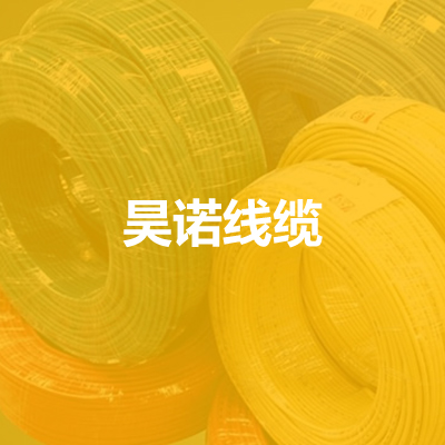 廊坊昊諾線纜有限公司